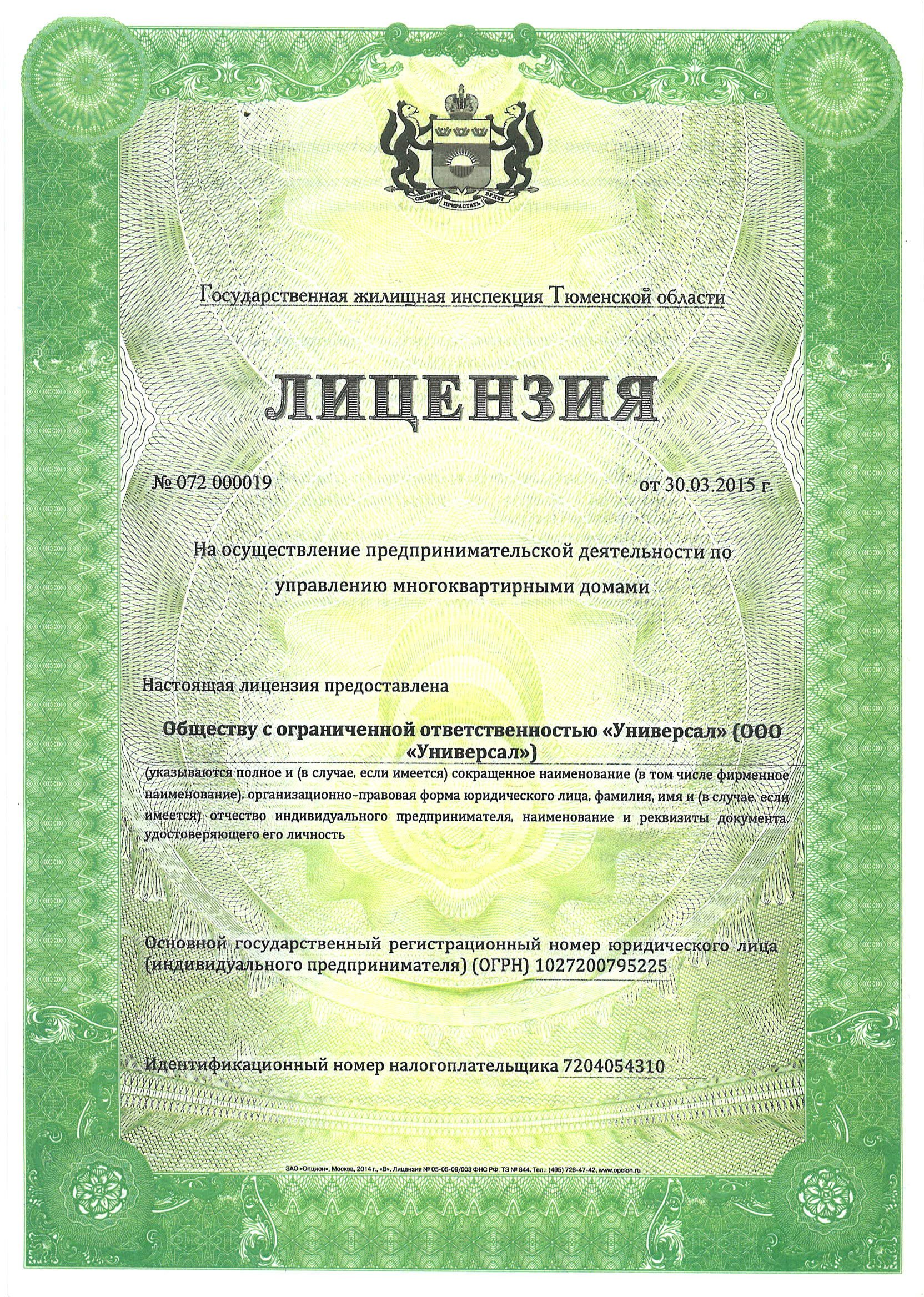 Лицензия на управление МКД №072 000019 от 30.03.2015