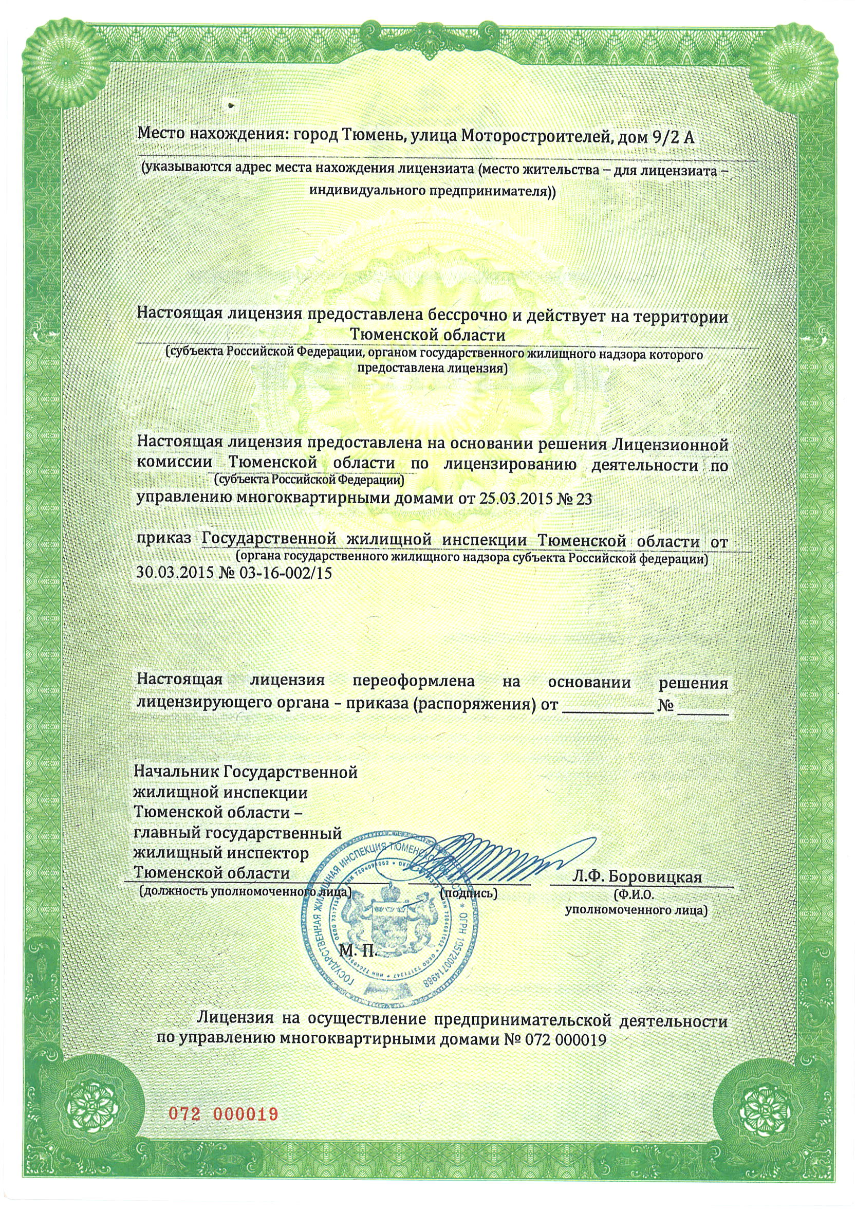 Лицензия на управление МКД №072 000019 от 30.03.2015